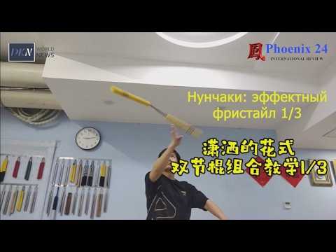 Нунчаки с мастером Сун Дилуном: «Эффектный фристайл». Урок №4