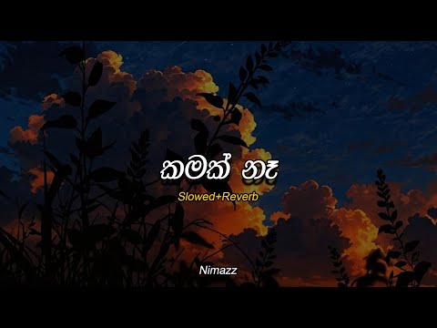 කමක් නෑ | Kamak na (Slowed + Reverb)