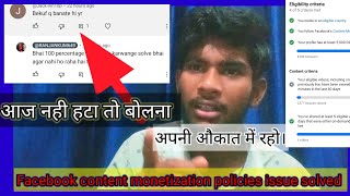 ये हट क्यू नही रहा है । Facebook content monetization policies issue । Content monetization problem।