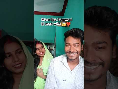 मेरे लिए सोमवारी की मेरी Wife 😛❤️🔱 #shorts #viral #youtubeshorts