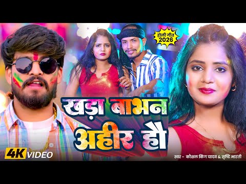 #Video - खड़ा बाभान अहीर हौ | #Kaushal King Yadav & #Srishti Bharti | Magahi #Holi Song 2026
