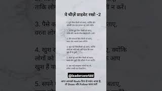 ye cheeze private rakhna #motivation #businesskaisekarein #businessadvice