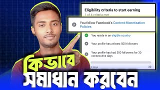 সহজেই সমাধান CONTENT MONETIZATION POLICY ISSUE | Content  Monetization Policies Facebook