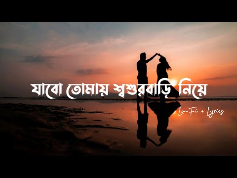 Amar Gorur Garite - (Lo-Fi + Lyrics)