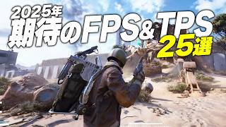 【2025年】超期待の新作FPS&TPS25選(PvP/PvE/シングル)【Switch2/PS5/XBOX/Steam】