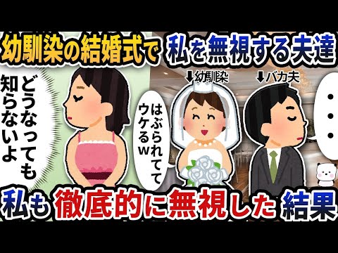 招待された幼馴染の結婚式で私を軽視する夫たち→私も徹底的に無視することにした結果