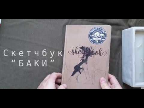 Скетчбук БАКИ
