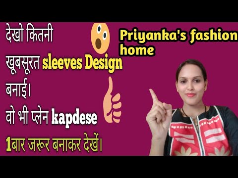 latest sleeves Design। latest बाजू डिज़ाइन। easy sleeves Design/silai video/ stitching video/सिलाई