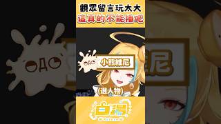 🍜 觀眾給的留言我真的不敢播出來…#shorts #麵音白湯  #vtuber 【白湯】