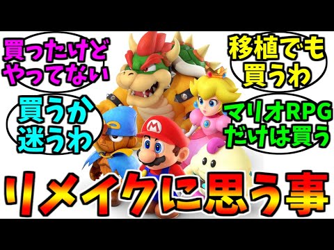 ゲームのリメイク、リマスターに思う事【ゲーム反応集】