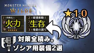 ★10ゾシア安定周回用の火力&生存2種類のスラアク装備を紹介【モンハンワイルズ/MHWilds】