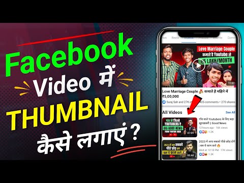 Facebook Video Me Thumbnail Kaise lagaya || Video Me Thumbnail Add kaise kare