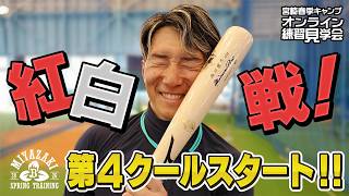 【生配信】2月14日宮崎春季キャンプ