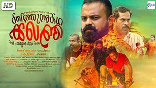 Varnyathil Aashanka - Malayalam Full Movie || Kunchacko Boban, Suraj Venjaramoodu & Shine Tom Chacko