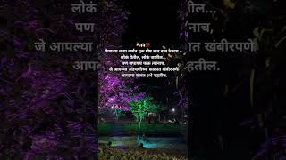 जीवनातलं खरं सत्य...💫🙌🏻💯#picoftheday#naturephotography#outdoorphotography#unfrezzmyaccount#marathi