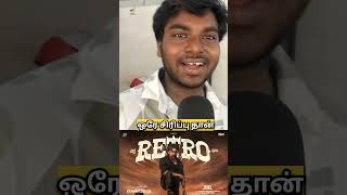 Retro Review | Retro Public Review | Retro Movie Review | Suriya | #trending