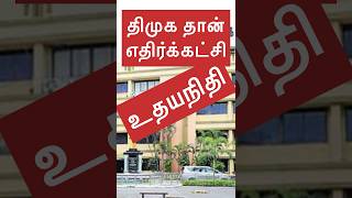 திமுக தான் இனி எதிர்க்கட்சி உதயநிதி DMK is now the opposition party, says Udhayanidhi