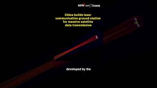 China builds laser communication ground station for massive satellite data transmission
