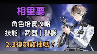 【鳴潮】相里要再次復刻！2.3還需要抽嗎？ 相里要技能/武器/聲骸推薦