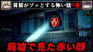 【初めて幽霊を見た】ゾッとするネットに書き込まれた怖い話/怪談9選【ゆっくり解説：ホラホリ】