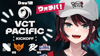 【VALORANT】ウォチパ❗️VCT Pacific 2026 : KICKOFF - Day 12 : DRX vs FS / GE vs PRX【緋月ゆい/ネオポルテ】