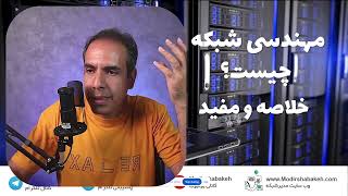 وبینار 3 شهریور: مدیر شبکه شدن در 2 ماه