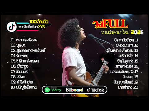 ฟังสด เพลงใหม่ล่าสุด หนอนผีเสื้อ วงfull ลูกทุ่งเพื่อชีวิต สุดเร้าใจ!
