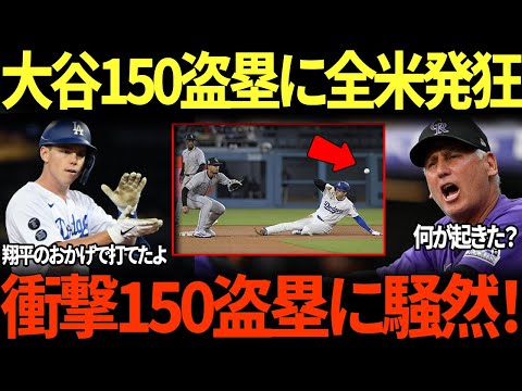 「何だあれ？なぜ大谷が二塁にいるんだ…？」大谷翔平、衝撃の二盗でメジャー通算150盗塁達成！敵将バド・ブラック監督も呆然「一体何が起きた？」MLBのレジェンドたちも驚愕