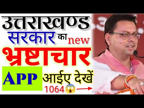 Bhrashtachar App || #uttarakhand || नई पहल || सब पकड़े जायेंगे अब || #डायल - 1064 || #curruption
