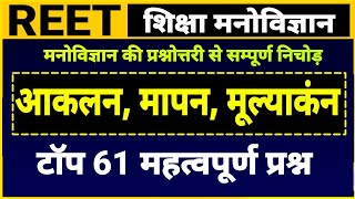 REET शिक्षा मनोविज्ञान । आकलन, मापन, मूल्याकंन के महत्वपूर्ण प्रश्न । aklan, mapan, mulyankan mcqs