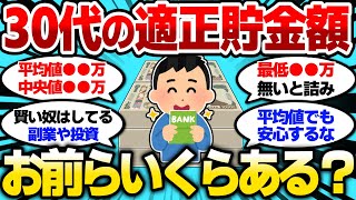 【2ch有益スレ】30代の貯金額いくらあればいい？お前らの貯金額教えてけw【2chお金スレ】