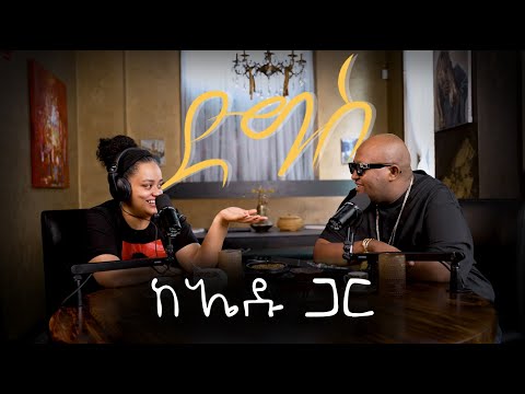 ከኤዱ ጋር
