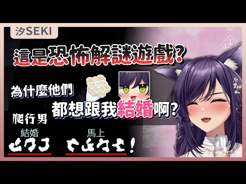 【官方精華】Seki : 為什麼恐怖遊戲的NPC都想跟我結婚啊?｜汐Seki