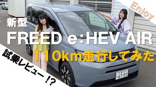 【試乗体験】新型フリード e:HEV AIR EX _ Honda Cars 南札幌  #Honda #freed #hondacars