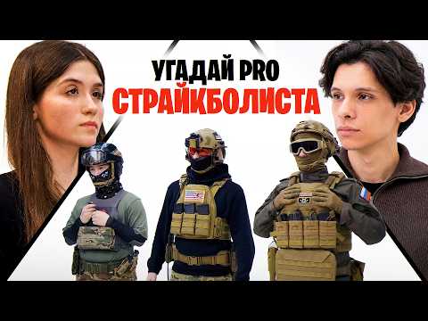 УГАДАЙ ПРО СТРАЙКБОЛИСТА