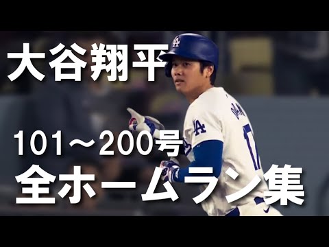大谷翔平 MLB通算101～200号 全本塁打