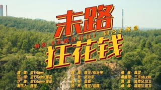 『MV』末路狂花钱（电影《末路狂花钱》同名主题曲）-宝石Gem【動態歌詞】