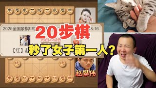 20步棋“秒”了女子第一人？赵攀伟VS唐丹 25年象甲焦点之战