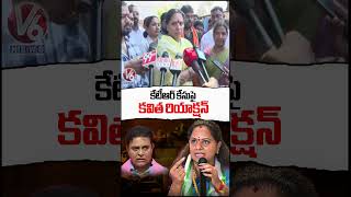 Kavitha Reaction On KTR Formula E Race Case | V6 News
