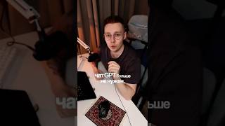 Убийца ChatGPT