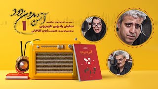 نمایش رادیویی کتاب آتش بدون دود - بر اساس رمان نادر ابراهیمی با صدای ایوب آقاخانی | قسمت اول