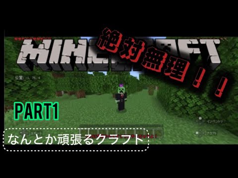 【なんクラ】Part1　なんとか頑張るクラフト始動。