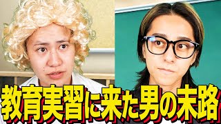[Ending comedy] The fate of a man who came for teaching practice