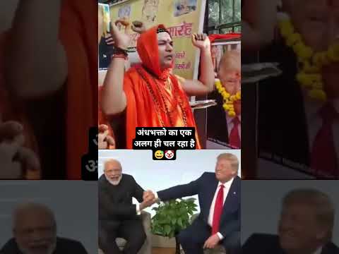 Andhbhakti on top ⬆️ #ytshorts #funny #youtubeshorts  #pmmodi  #congress  #viral #views