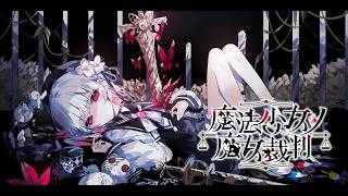 【まのさば】魔法少女ノ魔女裁判 #01 実況配信【実況配信】