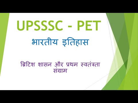 भारतीय इतिहास | ब्रिटिश शासन और प्रथम स्वतंत्रता संग्राम