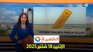 الظهيرة : الإثنين 18 غشت 2025