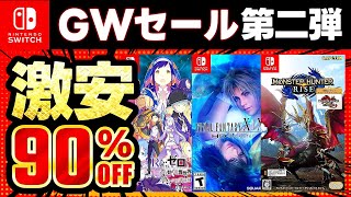 【switchおすすめ】今だけ最大90％オフ！switchセールおすすめゲームソフト15選！ゴールデンウィークセール第二弾！！