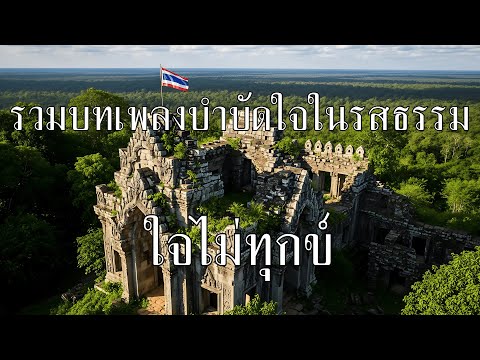 รวมบทเพลงบำบัดใจ ชุด ใจไม่ทุกข์ | จิตใจสงบ ลดความเครียด โดย ฟังธรรมชาแนล