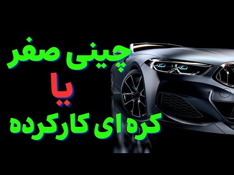 با دیدن این ویدیو هر وقت ازت پرسیدن چینی صفر یا کره ای کارکرده جوابی برای گفتن داشته باش